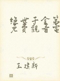 绝世千金第三季免费观看电视剧