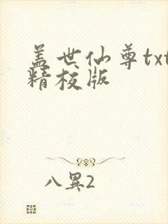 盖世仙尊txt精校版