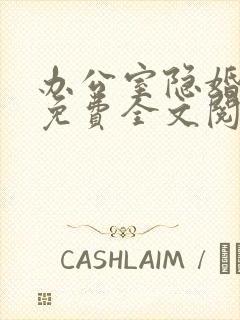 办公室隐婚小说免费全文阅读