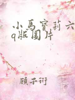 小马宝莉六小只q版图片