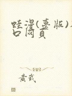 蛙漫(台版)入口网页