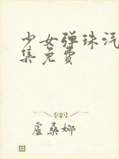 少女弹珠汽水全集免费