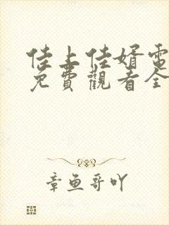 佳上佳婿电视剧免费观看全集