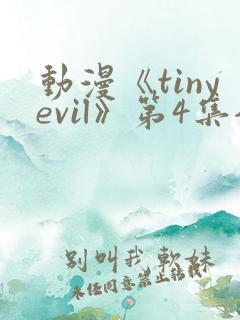 动漫《tinyevil》第4集全集