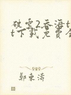 破云2吞海txt下载免费全文