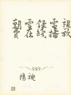 朝雪录电视剧免费在线播放