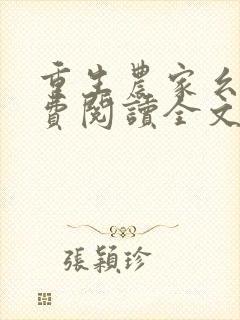 重生农家幺女免费阅读全文