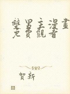 双男主漫画推荐免费观看