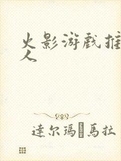 火影游戏推荐同人