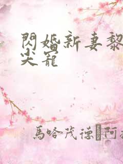 闪婚新妻黎少心尖宠