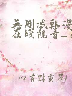 无删减韩漫免费在线观看_第一漫画