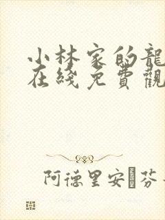 小林家的龙女仆在线免费观看