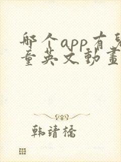 哪个app有儿童英文动画片