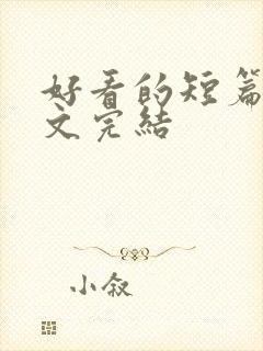 好看的短篇甜宠文完结