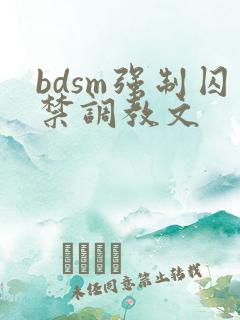 bdsm强制囚禁调教文