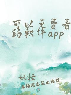 可以免费看动漫的软件app