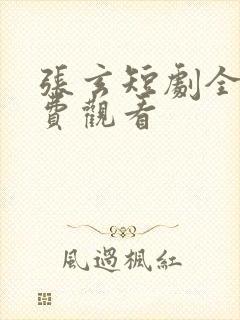 张玄短剧全集免费观看