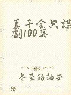 真千金只谋权短剧100集