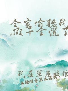 全家偷听我心声,假千金慌了短剧免费