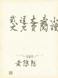 武道大帝小说全文免费阅读无弹窗