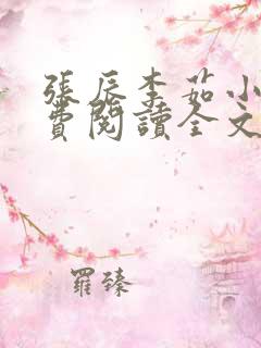 张辰李茹小说免费阅读全文最新章节