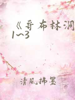 《哥布林洞窟》1~3