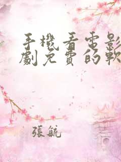 手机看电影电视剧免费的软件有哪些