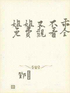 姐姐又不乖短剧免费观看全集高清