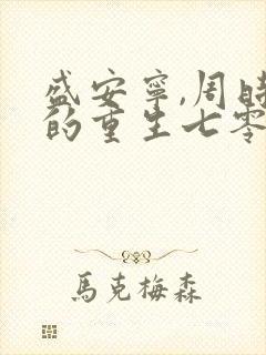 盛安宁,周时勋的重生七零小辣媳