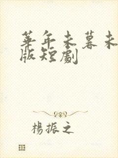 华年未暮未删减版短剧