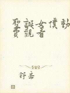 圣诞女仆动漫免费观看