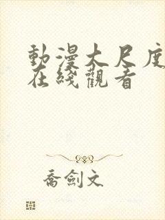 动漫大尺度电影在线观看