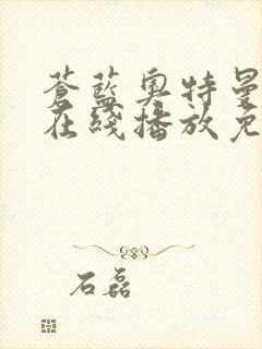 苍蓝奥特曼全集在线播放免费观看