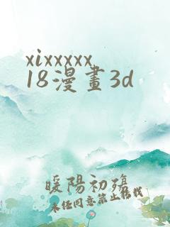 xixxxxx18漫画3d