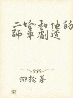 二哈和他的白猫师尊剧透