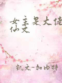 女主是大佬的修仙文