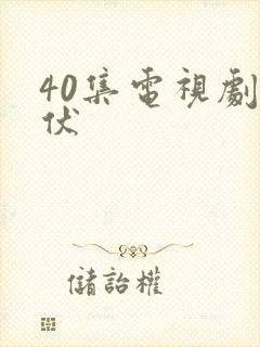 40集电视剧潜伏