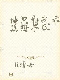 他只对我乖重生焦糖冬瓜