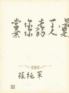 当你老了,最嫌弃你的人是谁?看完你就知道了