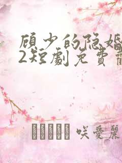 顾少的隐婚罪妻2短剧免费观看