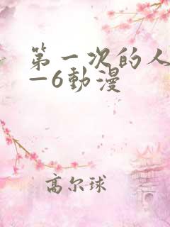 第一次的人妻1—6动漫