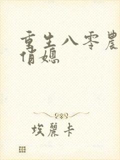 重生八零农家小俏媳