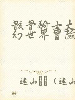 骸骨骑士大人奇幻世界冒险中第二季