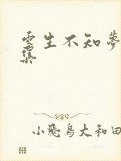 云生不知梦第7集