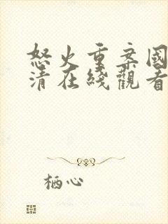 怒火重案国语高清在线观看西瓜