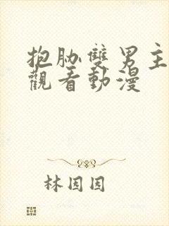 抱胁双男主免费观看动漫