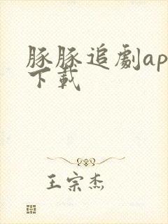 豚豚追剧app下载