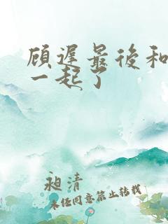 顾迟最后和谁在一起了