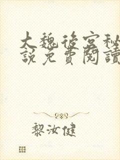 大魏后宫秘史小说免费阅读全文