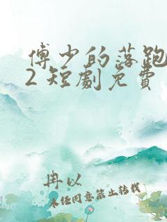 傅少的落跑娇妻2 短剧免费